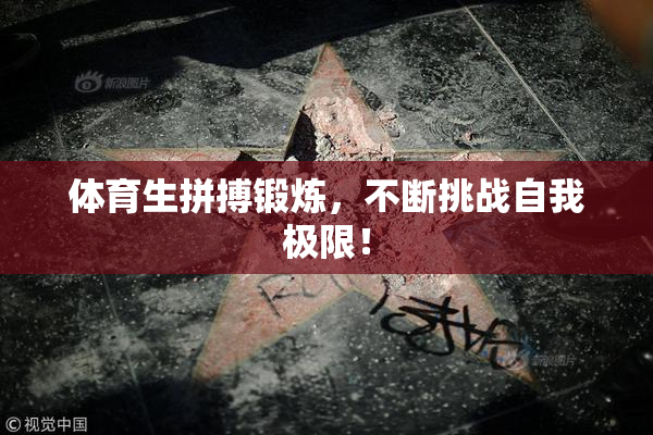 体育生拼搏锻炼，不断挑战自我极限！