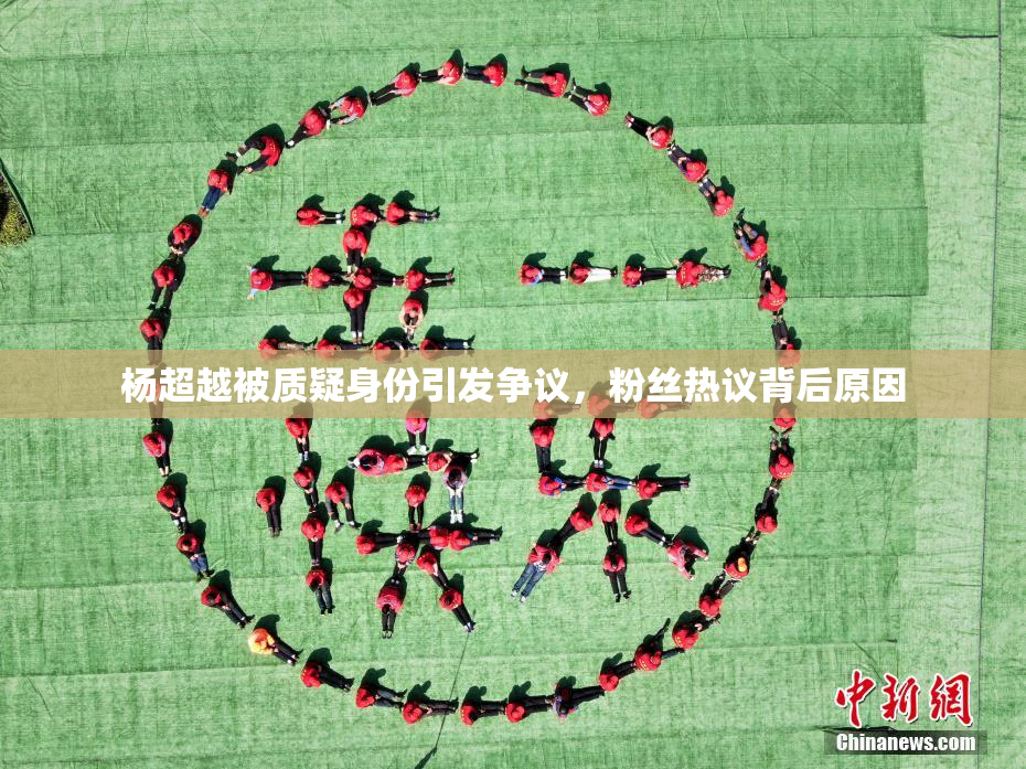 杨超越被质疑身份引发争议，粉丝热议背后原因