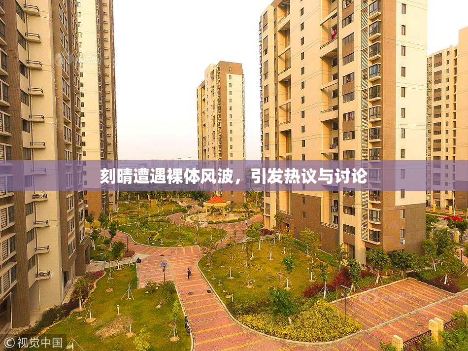 刻晴遭遇裸体风波，引发热议与讨论