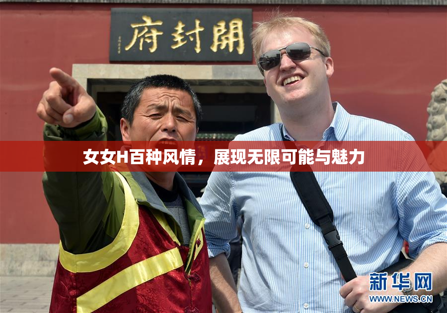 女女H百种风情，展现无限可能与魅力