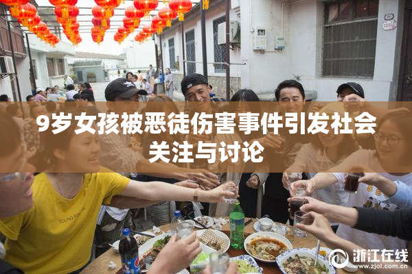 9岁女孩被恶徒伤害事件引发社会关注与讨论