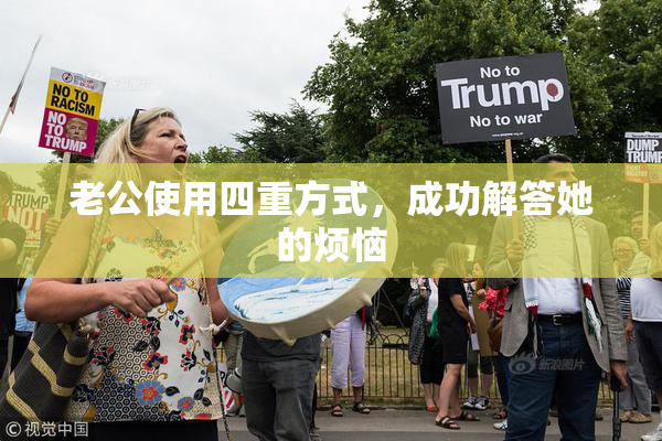 老公使用四重方式，成功解答她的烦恼