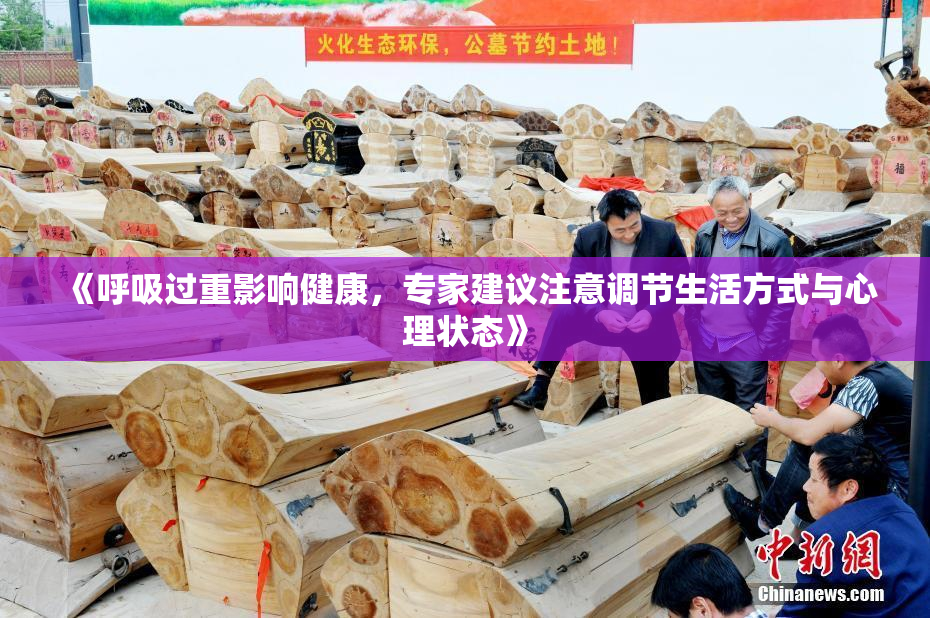 《呼吸过重影响健康，专家建议注意调节生活方式与心理状态》