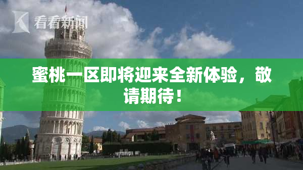 蜜桃一区即将迎来全新体验，敬请期待！