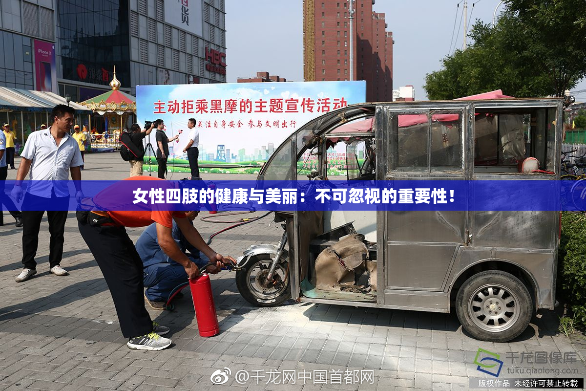 女性四肢的健康与美丽：不可忽视的重要性！