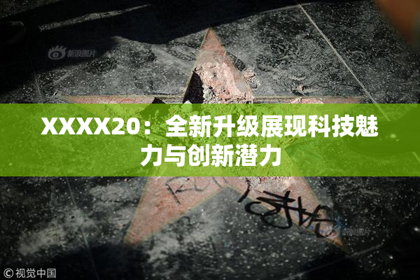 XXXX20：全新升级展现科技魅力与创新潜力