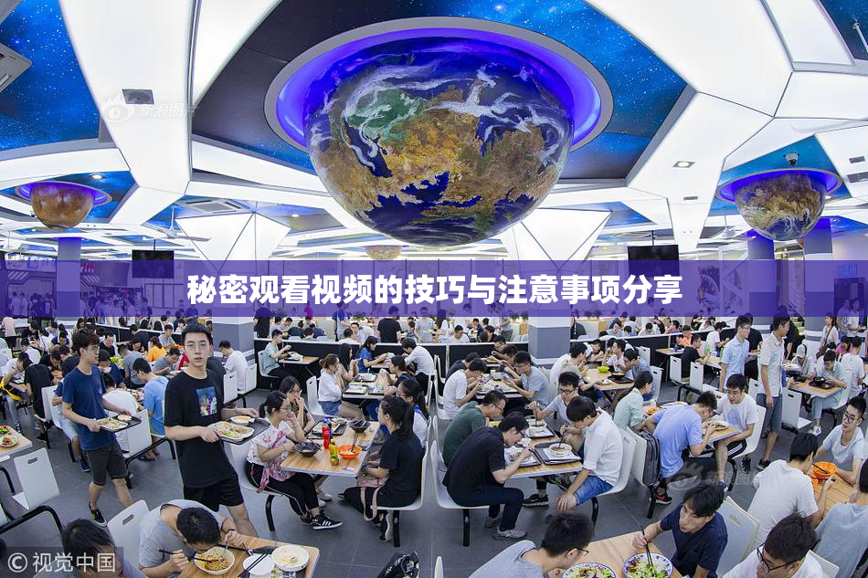秘密观看视频的技巧与注意事项分享