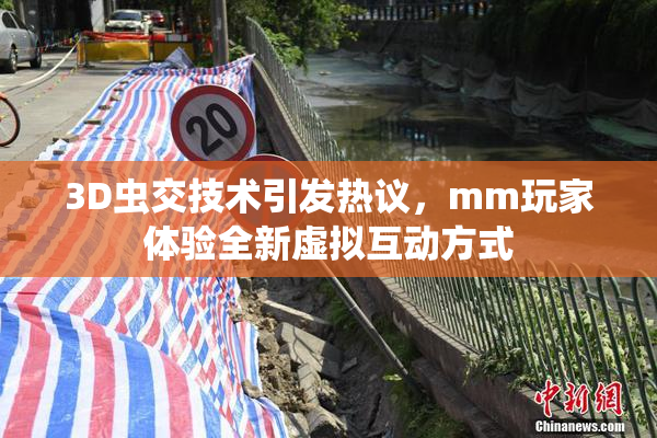 3D虫交技术引发热议，mm玩家体验全新虚拟互动方式