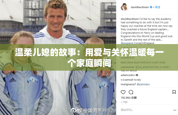 温柔儿媳的故事：用爱与关怀温暖每一个家庭瞬间