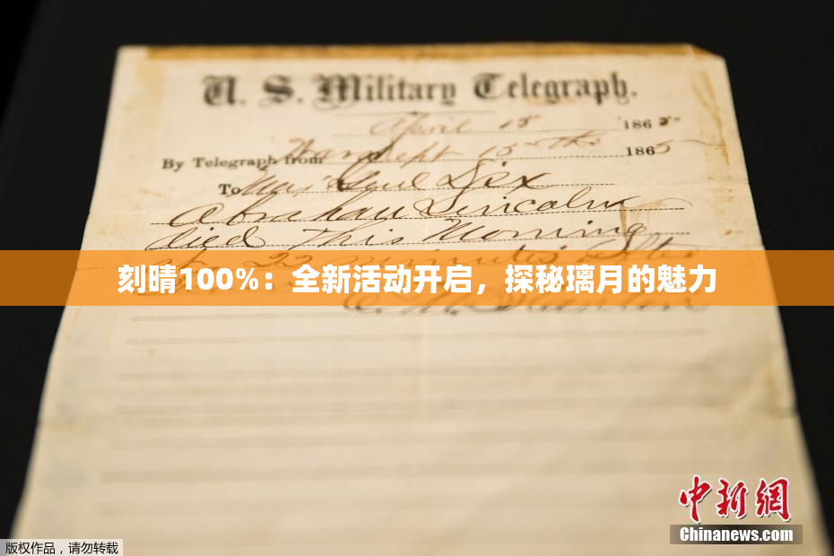刻晴100%：全新活动开启，探秘璃月的魅力