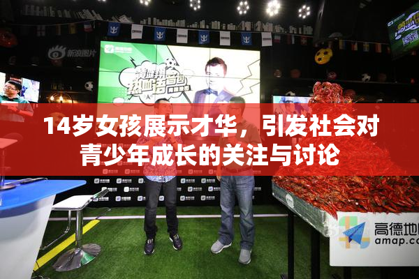 14岁女孩展示才华，引发社会对青少年成长的关注与讨论