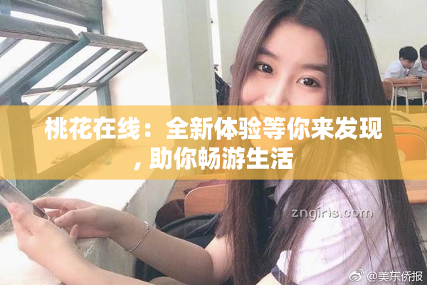 桃花在线：全新体验等你来发现, 助你畅游生活