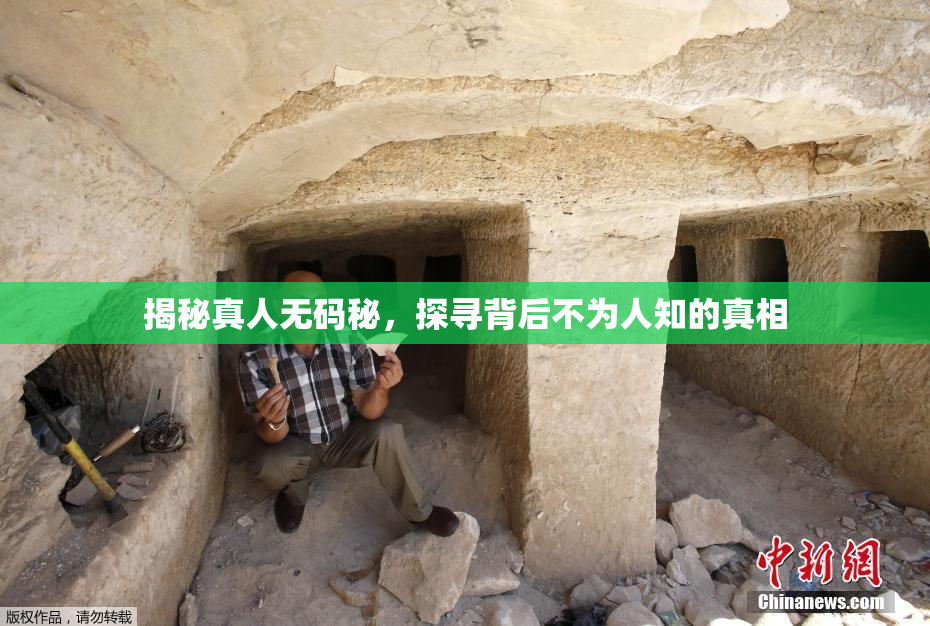 揭秘真人无码秘，探寻背后不为人知的真相