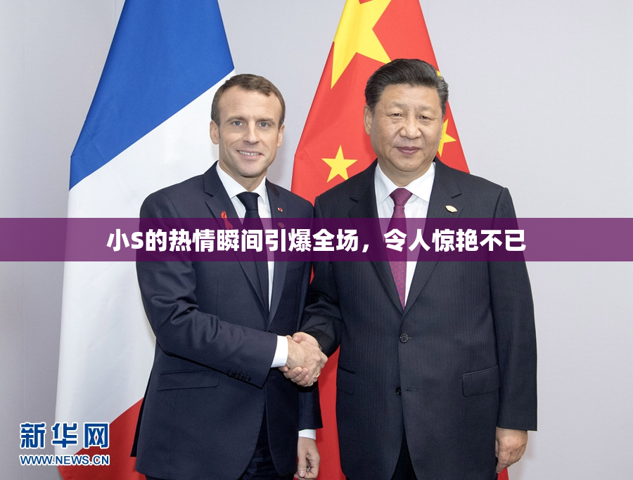 小S的热情瞬间引爆全场，令人惊艳不已