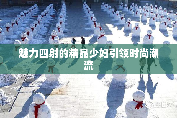 魅力四射的精品少妇引领时尚潮流