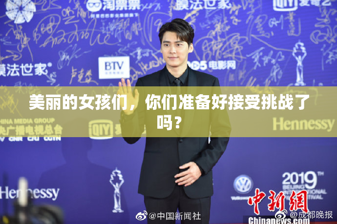 美丽的女孩们，你们准备好接受挑战了吗？