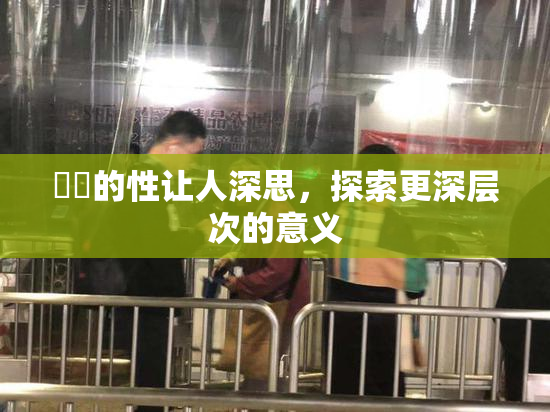 妺妺的性让人深思，探索更深层次的意义