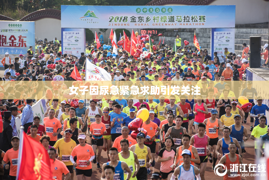 女子因尿急紧急求助引发关注