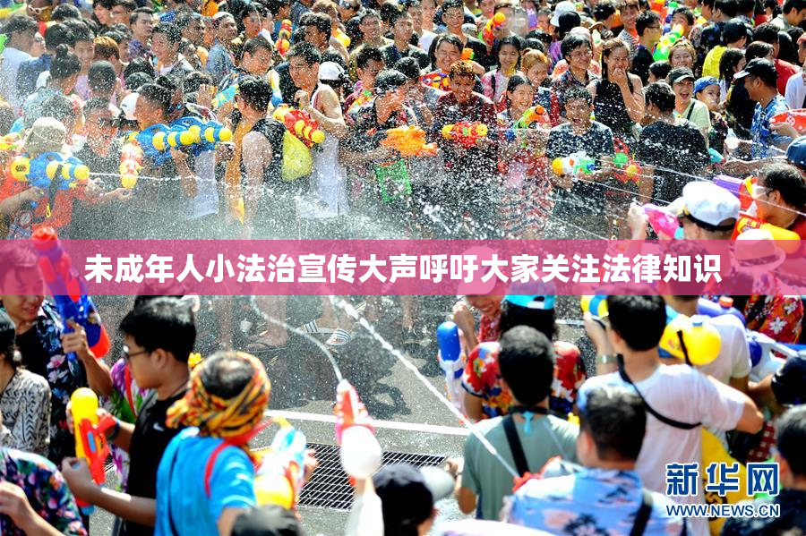 未成年人小法治宣传大声呼吁大家关注法律知识