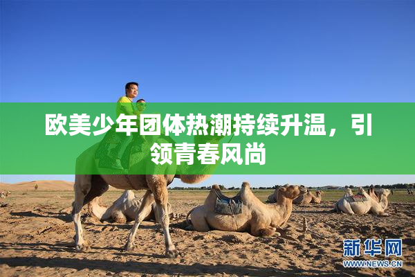 欧美少年团体热潮持续升温，引领青春风尚