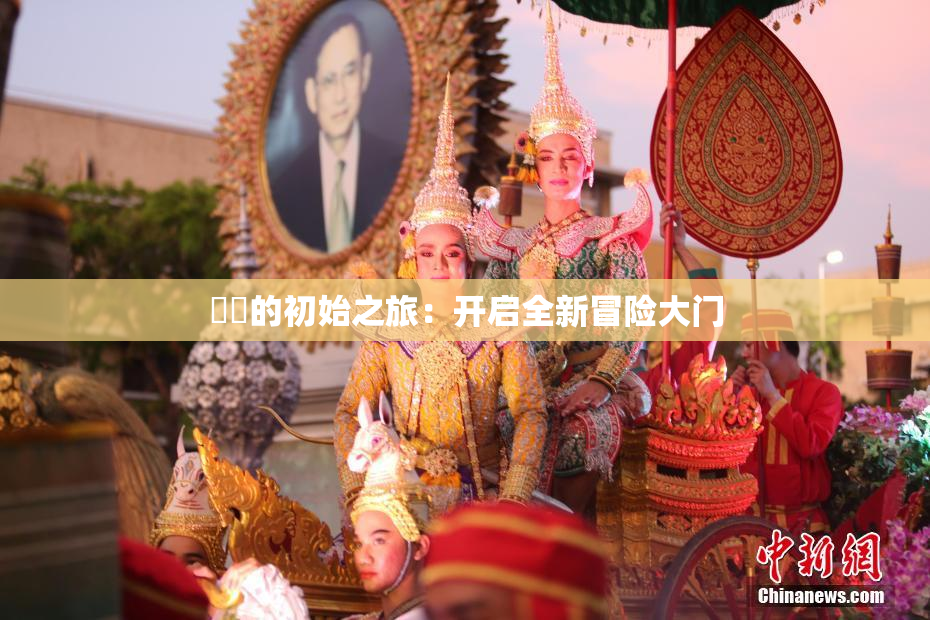 妺妺的初始之旅：开启全新冒险大门