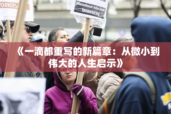《一滴都重写的新篇章：从微小到伟大的人生启示》