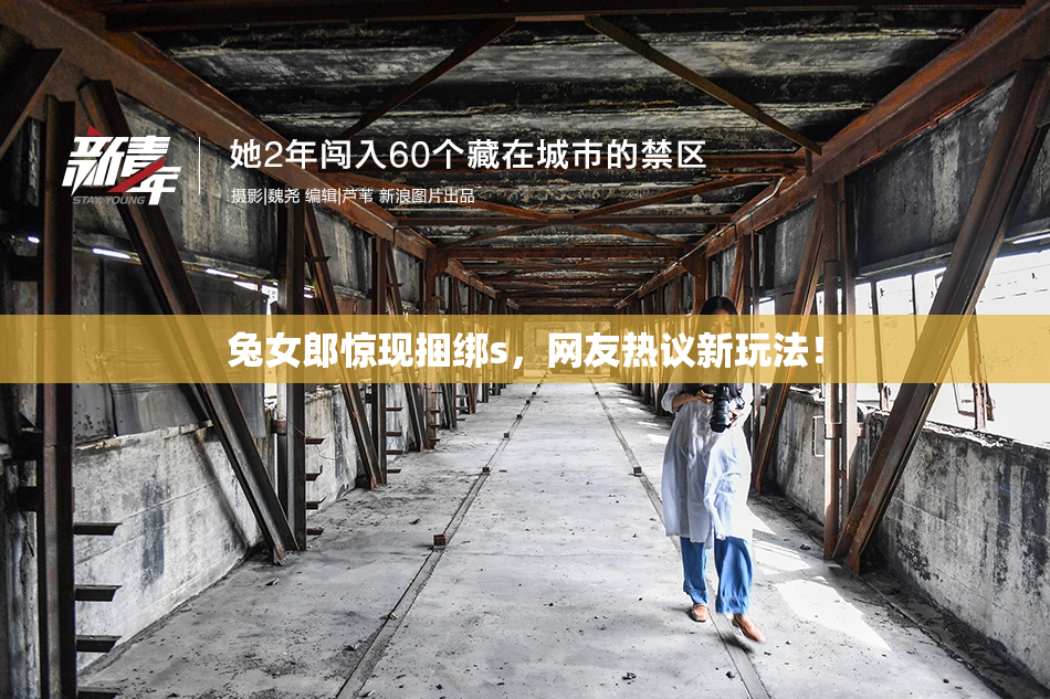 兔女郎惊现捆绑s，网友热议新玩法！