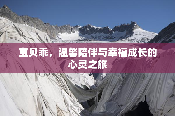 宝贝乖，温馨陪伴与幸福成长的心灵之旅