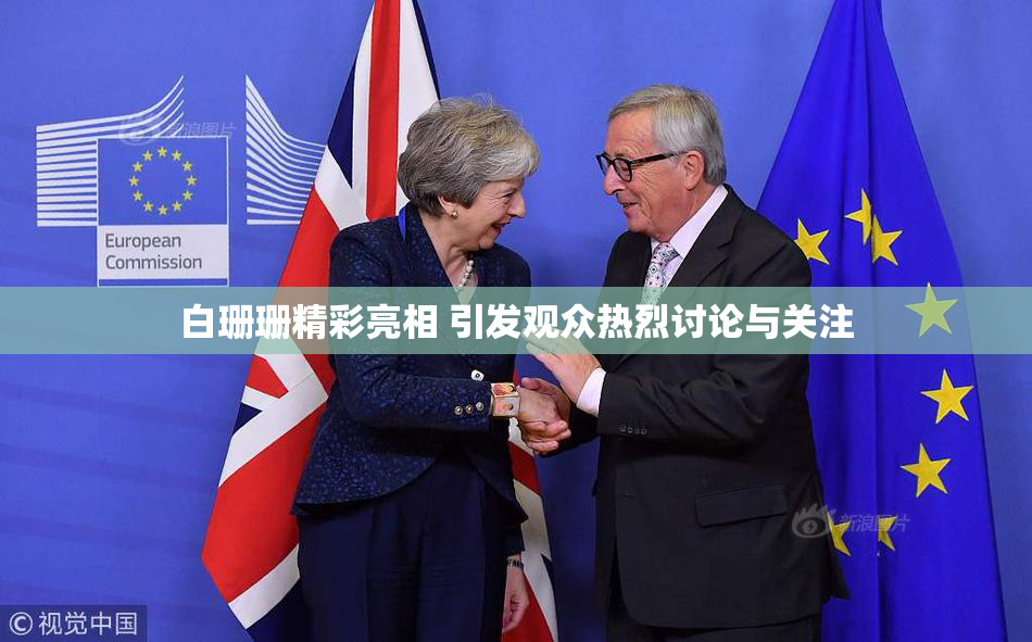 白珊珊精彩亮相 引发观众热烈讨论与关注