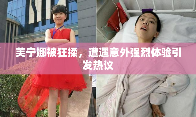 芙宁娜被狂揉，遭遇意外强烈体验引发热议