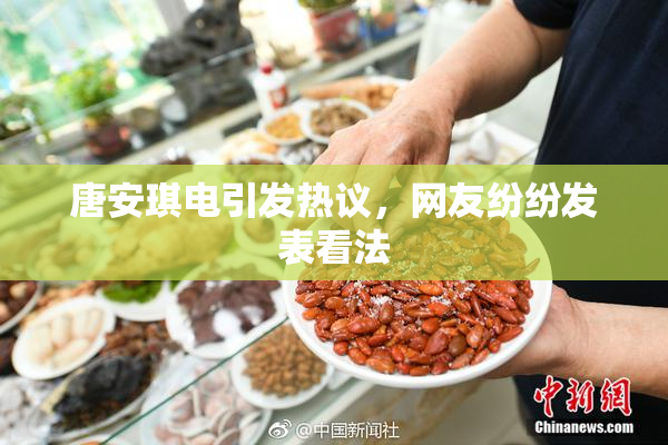 唐安琪电引发热议，网友纷纷发表看法