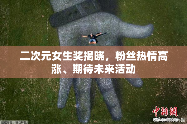 二次元女生奖揭晓，粉丝热情高涨、期待未来活动