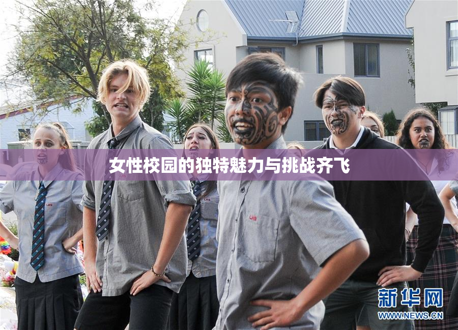 女性校园的独特魅力与挑战齐飞