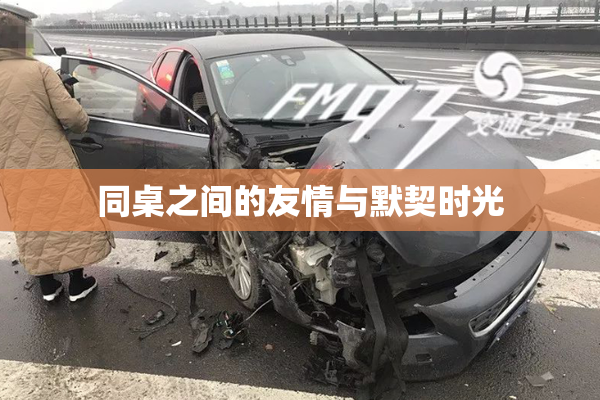 同桌之间的友情与默契时光