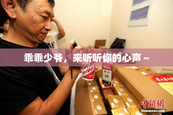 乖乖少爷，来听听你的心声～