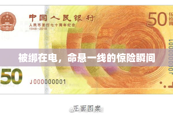 被绑在电，命悬一线的惊险瞬间