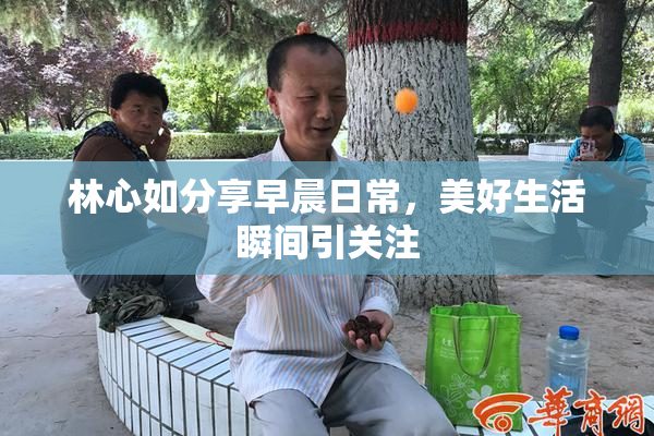 林心如分享早晨日常，美好生活瞬间引关注