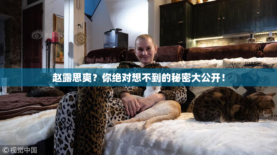 赵露思爽？你绝对想不到的秘密大公开！