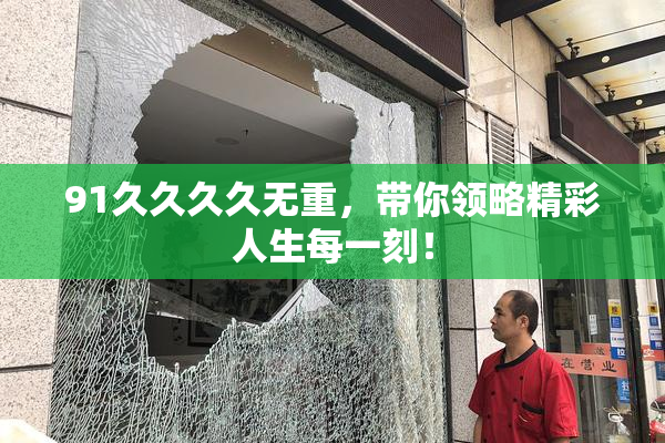 91久久久久无重，带你领略精彩人生每一刻！