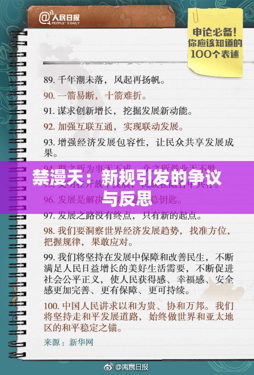 禁漫天：新规引发的争议与反思