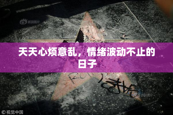天天心烦意乱，情绪波动不止的日子