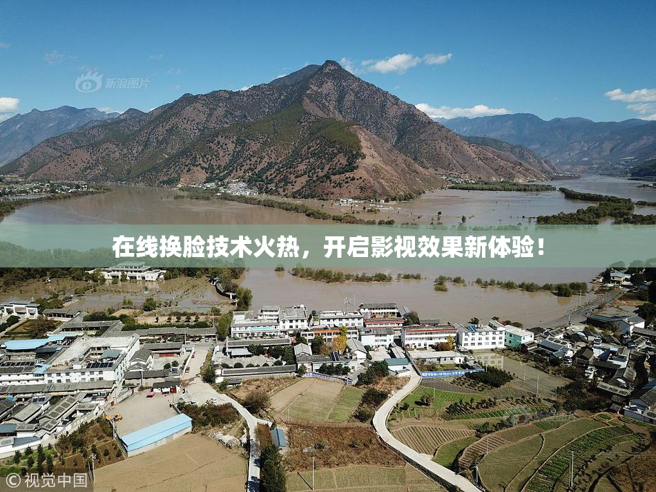 在线换脸技术火热，开启影视效果新体验！