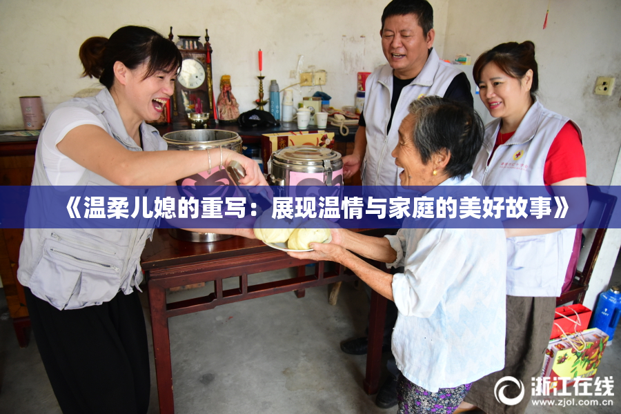 《温柔儿媳的重写：展现温情与家庭的美好故事》