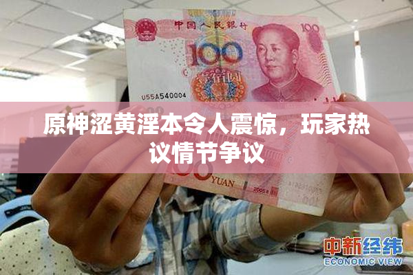 原神涩黄淫本令人震惊，玩家热议情节争议