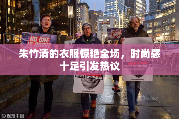 朱竹清的衣服惊艳全场，时尚感十足引发热议