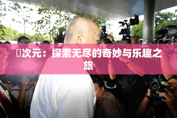 囧次元：探索无尽的奇妙与乐趣之旅