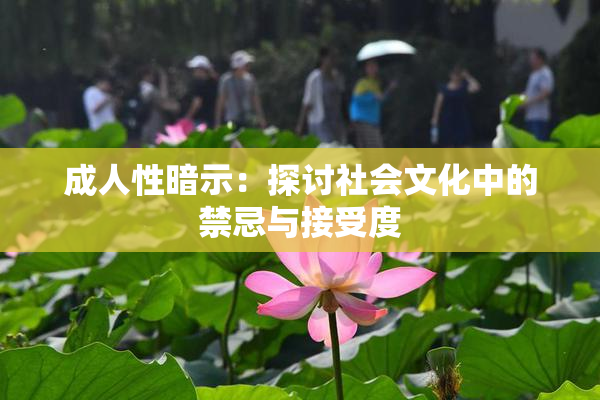 成人性暗示：探讨社会文化中的禁忌与接受度