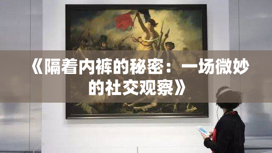 《隔着内裤的秘密：一场微妙的社交观察》