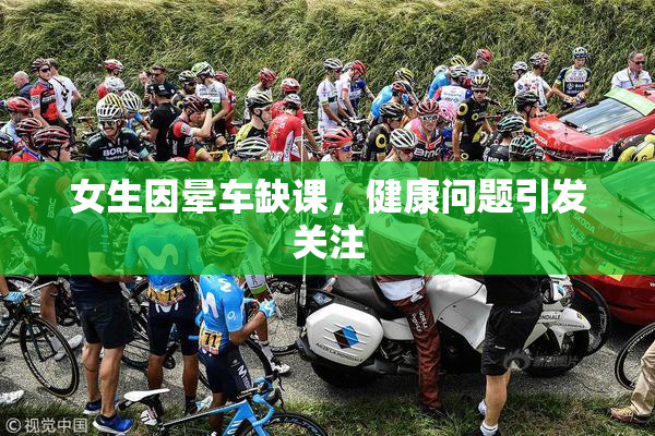 女生因晕车缺课，健康问题引发关注