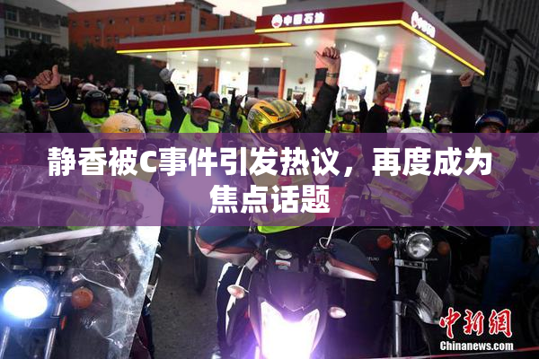 静香被C事件引发热议，再度成为焦点话题